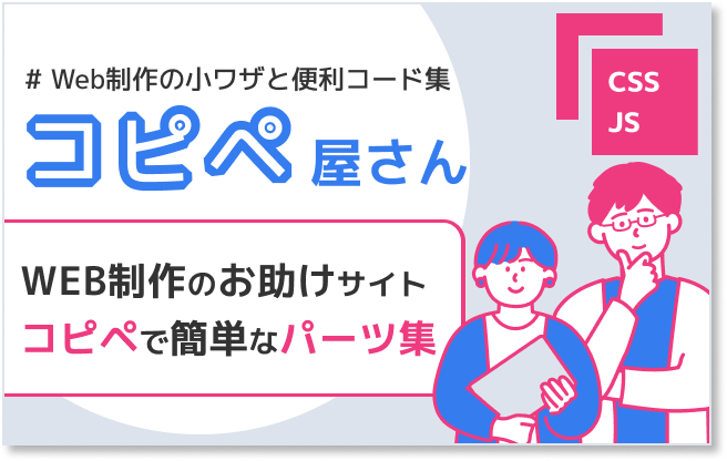 Web制作の小ワザと便利コード集「コピペ屋さん」WEB制作のお助けサイト。コピペで簡単なパーツ集