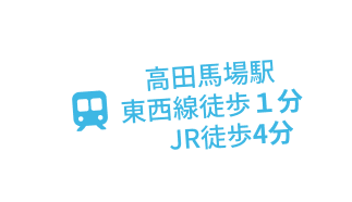 高田馬場駅東西線徒歩1分JR徒歩4分
