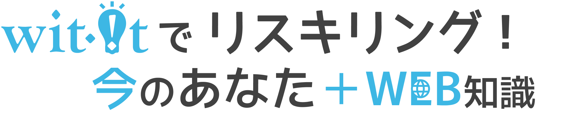 wit-itでリスキリング！今のあなた＋WEB知識