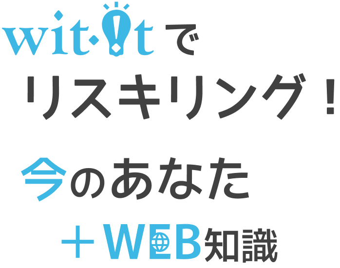 wit-itでリスキリング！今のあなた＋WEB知識